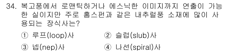 패션머천다이징산업기사 2017년 34번 - . 루프(loop)사  
루프사는 탄력성과 신축성이 뛰어나 다양한 형태의... 에 관한 핵심 기출문제