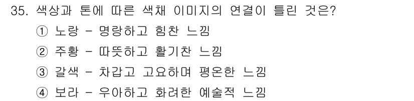 패션머천다이징산업기사 2017년 35번 - 보라는 고급스럽고 화려한 느낌을 주어 예술적이고 특별한 이미지를 연출합니... 에 관한 핵심 기출문제