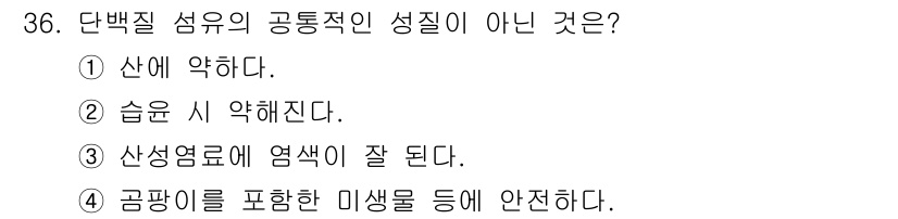 패션머천다이징산업기사 2017년 36번 - 단백질 섬유는 생물학적으로 만들어지며, 일반적으로 염색이 잘 되지 않는 ... 에 관한 핵심 기출문제