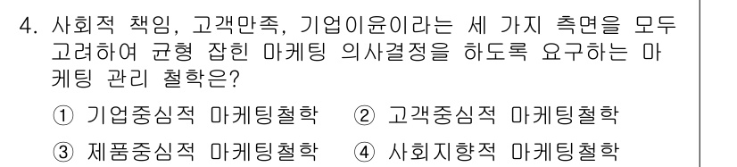 패션머천다이징산업기사 2017년 4번 - . 사회적 마케팅 철학

해설: 사회적 마케팅 철학은 이윤 추구뿐 아니라... 에 관한 핵심 기출문제