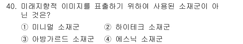 패션머천다이징산업기사 2017년 40번 - 정답은 3번 "아방가르드 소재군"입니다. 미니멀, 하이테크, 에스닉은 각... 에 관한 핵심 기출문제