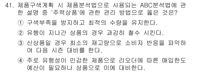 패션머천다이징산업기사 2017년 41번 - 정답인 이유는 유행이 있는 상품의 경우 소비자 반응을 고려하여 다음 시즌... 에 관한 핵심 기출문제