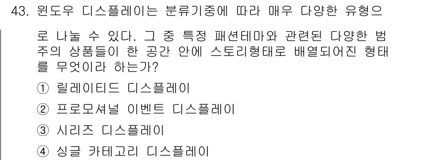 패션머천다이징산업기사 2017년 43번 - . 시리즈 디스플레이

시리즈 디스플레이는 특정한 테마나 스타일의 상품을... 에 관한 핵심 기출문제