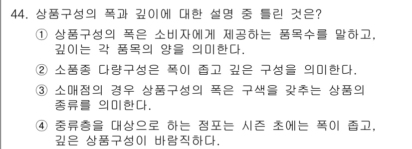 패션머천다이징산업기사 2017년 44번 - 상품구성의 폭과 깊이는 소비자에게 제공되는 다양한 제품의 종류와 그 각 ... 에 관한 핵심 기출문제