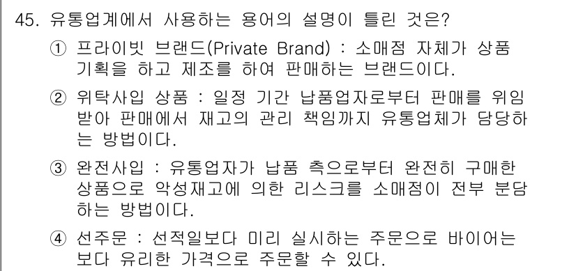 패션머천다이징산업기사 2017년 45번 - . 

프라이빗 브랜드는 소매점이 자체 기획을 통해 제작하여 판매하는 상... 에 관한 핵심 기출문제