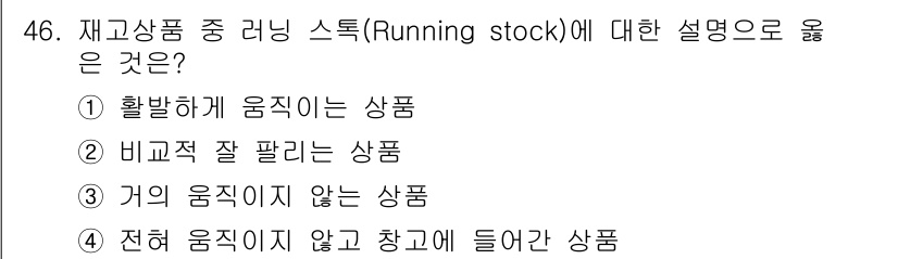 패션머천다이징산업기사 2017년 46번 - 재고상품 중 러닝 스톡(Running stock)은 고객의 수요에 따라 ... 에 관한 핵심 기출문제