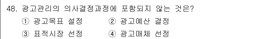 패션머천다이징산업기사 2017년 48번 - 광고관리는 광고의 목표와 관련된 사항을 다루며, 광고의 매체 선정은 일반... 에 관한 핵심 기출문제