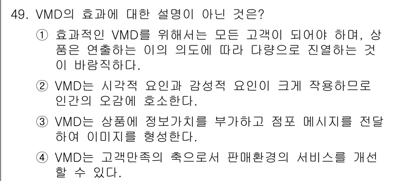 패션머천다이징산업기사 2017년 49번 - . 

정답인 이유: VMD(Visual Merchandising Des... 에 관한 핵심 기출문제