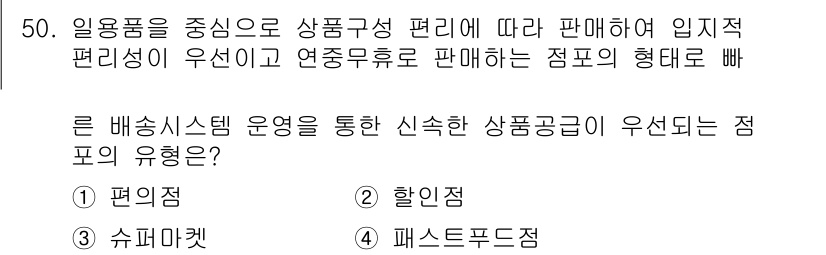 패션머천다이징산업기사 2017년 50번 - 정답은 5번인 '패스트푸드점'입니다. 패스트푸드점은 고객이 빠르게 상품을... 에 관한 핵심 기출문제