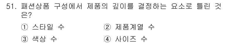 패션머천다이징산업기사 2017년 51번 - . 제품 계열 수

패션 상품 구성에서 제품의 깊이를 결정하는 요소는 제... 에 관한 핵심 기출문제