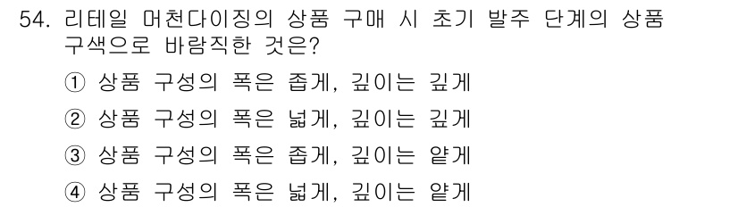 패션머천다이징산업기사 2017년 54번 - 리테일 머천다이징에서 제품의 색상과 깊이를 고려할 때, 상품 구성의 폭이... 에 관한 핵심 기출문제