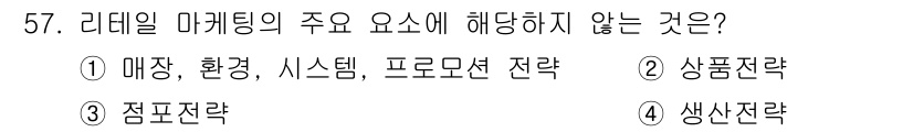 패션머천다이징산업기사 2017년 57번 - 해당 자격증의 핵심 개념을 묻는 객관식 문제