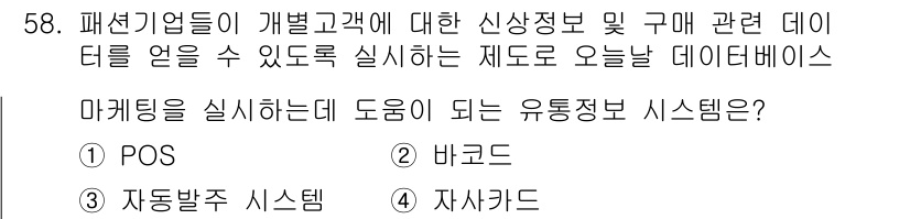 패션머천다이징산업기사 2017년 58번 - 정답 2번 바코드입니다. 바코드는 제품의 고유 정보를 신속하게 인식하게 ... 에 관한 핵심 기출문제