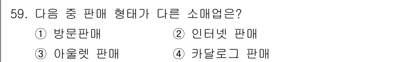 패션머천다이징산업기사 2017년 59번 - 정답은 3번 아울렛 판매입니다. 아울렛 판매는 재고 처리 및 할인된 가격... 에 관한 핵심 기출문제