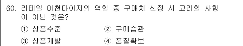 패션머천다이징산업기사 2017년 60번 - . 

리테일 머천다이저의 역할에서 제품의 구매 결정 시 상품 수준은 기... 에 관한 핵심 기출문제