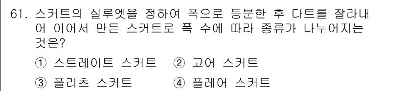 패션머천다이징산업기사 2017년 61번 - 스커트의 실루엣을 정리하면, 폭에 따라 다양한 종류로 나눌 수 있습니다.... 에 관한 핵심 기출문제