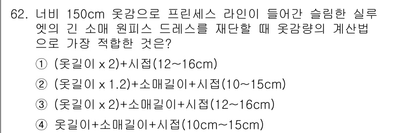 패션머천다이징산업기사 2017년 62번 - 정답 4번이 적합한 이유는 '옷길이 × 소매길이 + 시접(10~15cm)... 에 관한 핵심 기출문제