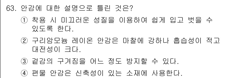 패션머천다이징산업기사 2017년 63번 - 안감은 겉감과는 달리 착용 시 몸에 닿는 부분으로, 피부에 부드럽고 편안... 에 관한 핵심 기출문제