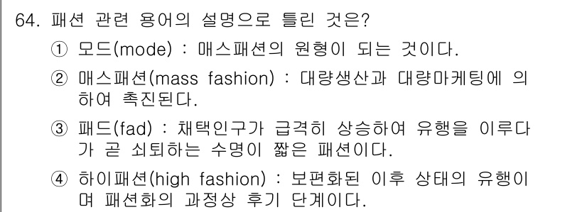 패션머천다이징산업기사 2017년 64번 - . 

매스패션은 대량생산과 대량마케팅을 통해 소비자에게 접근하는 방식으... 에 관한 핵심 기출문제