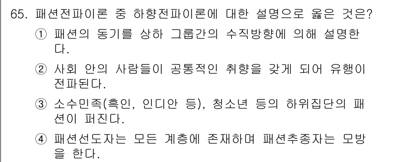 패션머천다이징산업기사 2017년 65번 - 정답인 이유: 패션의 동기는 고유한 트렌드와 수요에 기반하여 변화하며, ... 에 관한 핵심 기출문제