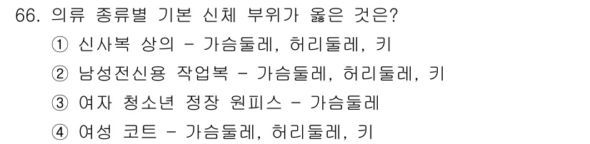 패션머천다이징산업기사 2017년 66번 - 남성 의류의 경우, 작업복 스타일에서는 가슴둘레, 허리둘레, 키가 주요한... 에 관한 핵심 기출문제