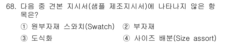 패션머천다이징산업기사 2017년 68번 - 정답은 4번 사이즈 배분입니다. 샘플 제조 지시서에는 주로 원부자재와 부... 에 관한 핵심 기출문제