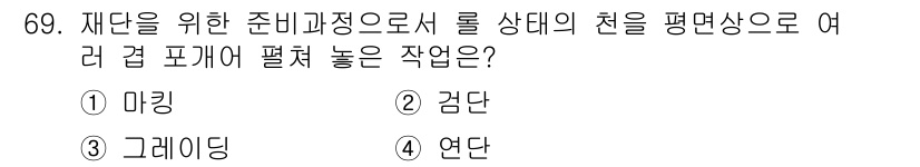 패션머천다이징산업기사 2017년 69번 - 정답은 5번 "연단"입니다. 연단은 여러 겹의 패브릭을 접어서 만드는 과... 에 관한 핵심 기출문제