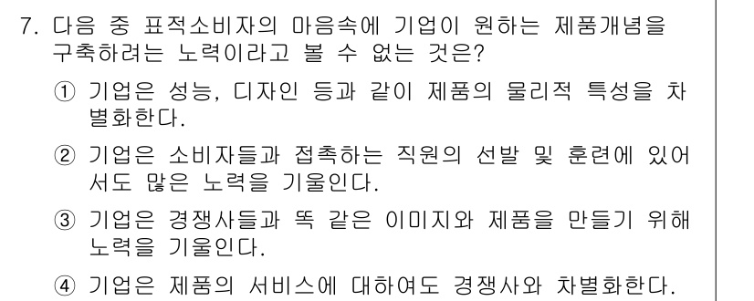 패션머천다이징산업기사 2017년 7번 - 기업은 소비자들과 접촉하는 직원의 선택에 많은 노력을 기울여야 하지만, ... 에 관한 핵심 기출문제