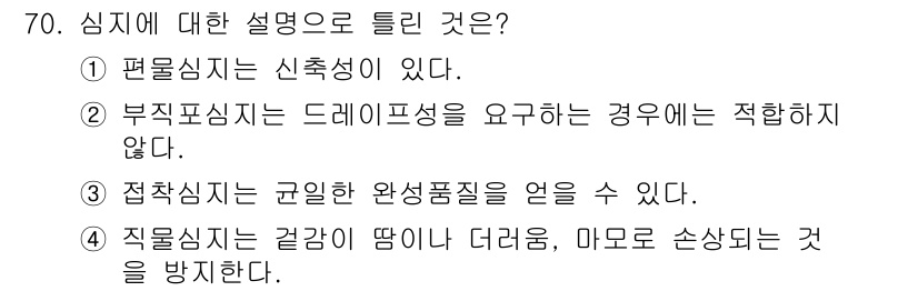 패션머천다이징산업기사 2017년 70번 - . 편물심지는 신축성이 있다.

해설: 편물심지는 신축성이 뛰어나 다양한... 에 관한 핵심 기출문제