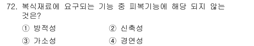 패션머천다이징산업기사 2017년 72번 - 복식 재료에 요구되는 기능 중 신축성은 피부에 대한 기능성이 아니라, 재... 에 관한 핵심 기출문제