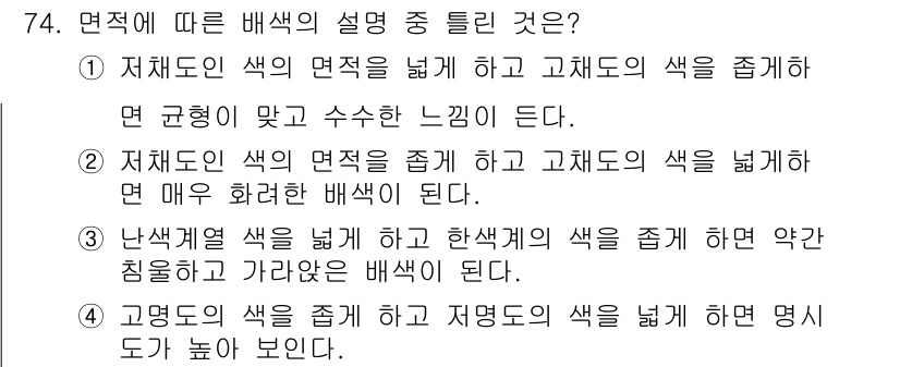 패션머천다이징산업기사 2017년 74번 - . 고색도의 색을 높이고 저색도의 색을 낮추면 명도감이 높아 보인다. 고... 에 관한 핵심 기출문제