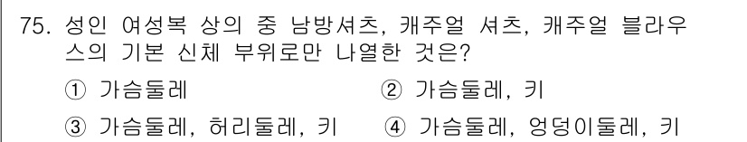 패션머천다이징산업기사 2017년 75번 - 가슴둘레는 기본 신체 치수 중 하나로, 상의 사이즈를 결정하는 데 ess... 에 관한 핵심 기출문제