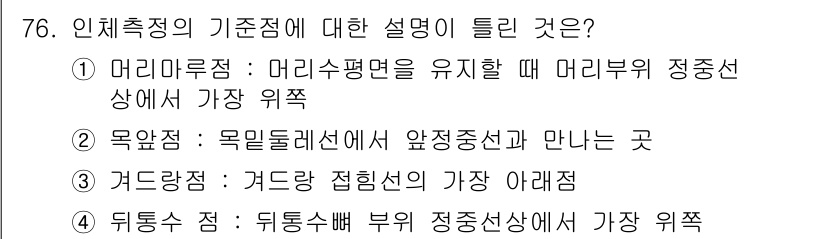 패션머천다이징산업기사 2017년 76번 - 머리루즈 점은 머리수평을 유지할 때 머리부위 정점상에서 가장 위쪽에 위치... 에 관한 핵심 기출문제