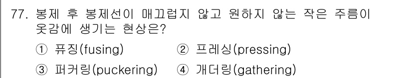 패션머천다이징산업기사 2017년 77번 - 정답은 5. 패커링(puckering)입니다. 패커링은 봉제 후 원하지 ... 에 관한 핵심 기출문제