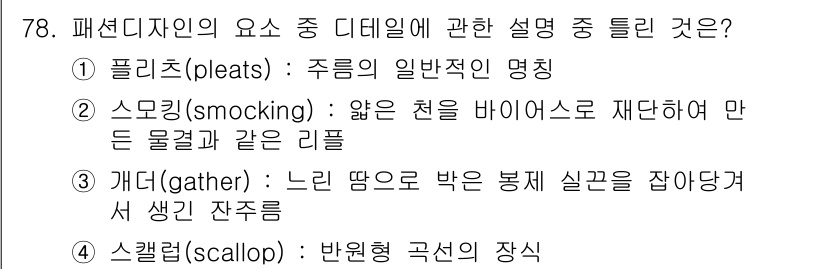 패션머천다이징산업기사 2017년 78번 - 게더(gather)는 천의 주름을 잡아 모아 만드는 기법으로, 느리게 주... 에 관한 핵심 기출문제