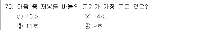 패션머천다이징산업기사 2017년 79번 - 정답: ① 16호  

해설: 직물의 굵기는 숫자가 작을수록 굵고, 숫자... 에 관한 핵심 기출문제