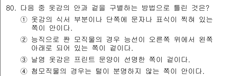 패션머천다이징산업기사 2017년 80번 - 옷감의 안과 겉을 구별하는 방법은 주로 안쪽에 위치한 라벨이나 디자인 요... 에 관한 핵심 기출문제