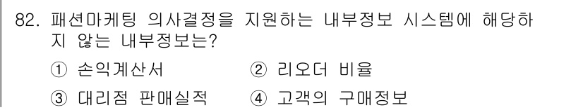 패션머천다이징산업기사 2017년 82번 - 정답은 3번 '고객의 구매정보'입니다. 고객의 구매정보는 외부 고객의 행... 에 관한 핵심 기출문제