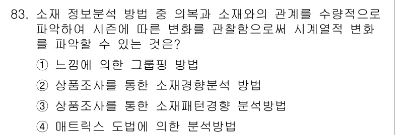 패션머천다이징산업기사 2017년 83번 - .   
소재와 제품 간의 관계를 분석하는 데 효과적인 방법으로, 시계열... 에 관한 핵심 기출문제