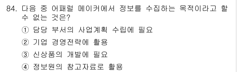 패션머천다이징산업기사 2017년 84번 - 정보원의 참고자료로 활용하는 것은 주로 데이터 분석과 정책 수립에 필요한... 에 관한 핵심 기출문제