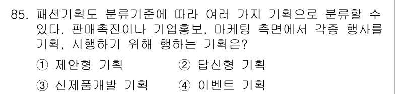 패션머천다이징산업기사 2017년 85번 - 정답은 3. 이벤트 기획입니다. 이벤트 기획은 특정 행사나 마케팅 활동을... 에 관한 핵심 기출문제