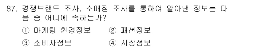 패션머천다이징산업기사 2017년 87번 - 정답은 3번 소비자정보입니다. 경쟁 브랜드 조사와 소매점 조사를 통해 소... 에 관한 핵심 기출문제