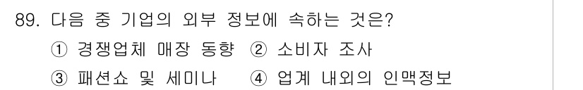 패션머천다이징산업기사 2017년 89번 - 정답은 ⑤입니다. 외부 정보란 기업 외부에서 수집한 정보를 의미하며, 경... 에 관한 핵심 기출문제