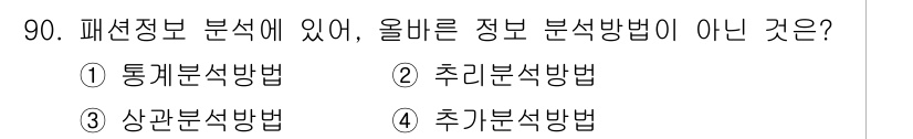 패션머천다이징산업기사 2017년 90번 - 주어진 선택지에서 "올바른 정보 분석 방법이 아닌 것"을 묻고 있습니다.... 에 관한 핵심 기출문제