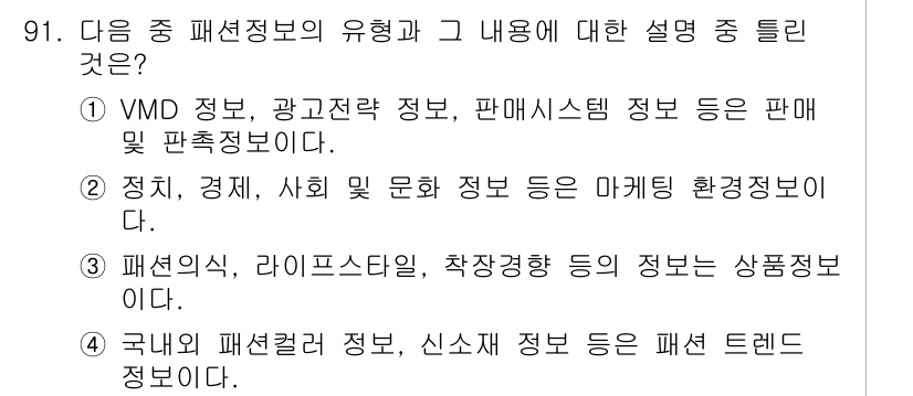 패션머천다이징산업기사 2017년 91번 - VMD 정보는 매장의 시각적 요소와 관련된 정보로, 소비자 경험을 향상시... 에 관한 핵심 기출문제