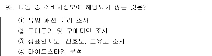 패션머천다이징산업기사 2017년 92번 - 정답은 4번 라이프스타일 분석입니다. 소비자 정보는 주로 소비자의 구매 ... 에 관한 핵심 기출문제