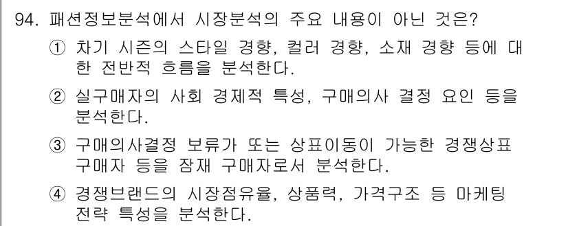 패션머천다이징산업기사 2017년 94번 - 패션 분석에서는 소비자의 스타일, 색상 및 소재에 대한 선호도 등을 종합... 에 관한 핵심 기출문제