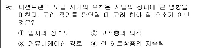 패션머천다이징산업기사 2017년 95번 - 현대 히트상품의 지속력은 도입 적합성을 직접 판단하는 요소가 아니기 때문... 에 관한 핵심 기출문제