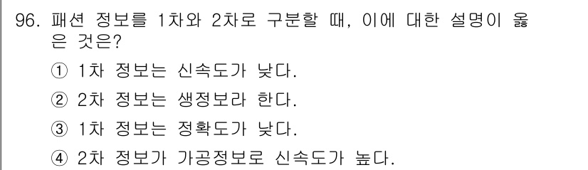 패션머천다이징산업기사 2017년 96번 - 1차 정보는 신속도가 낮고, 2차 정보는 생생도가 높아야 효과적인 의사결... 에 관한 핵심 기출문제