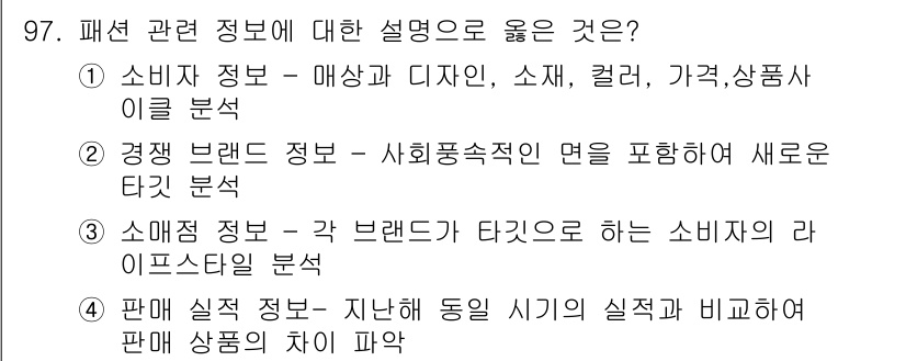 패션머천다이징산업기사 2017년 97번 - 해당 자격증의 핵심 개념을 묻는 객관식 문제